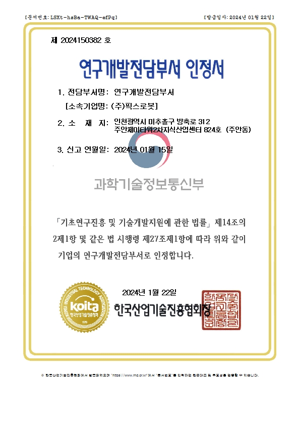 연구개발 역량을 공식 인정받은 연구개발전담부서 인정서